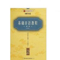 基础日语教程(第三册)(第二版)