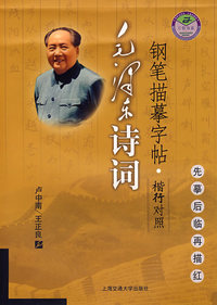 毛泽东诗词钢笔描摹字帖--楷行对照
