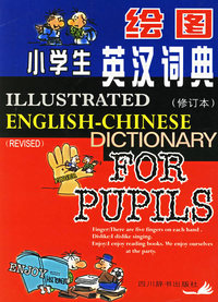 绘图小学生英汉词典