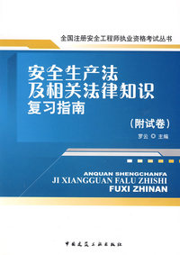 安全生产法及相关法律知识复习指南（附试卷）