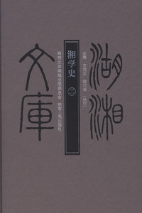 湖湘文库—湘学史（二）