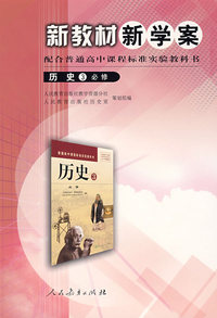 新教材新学案：历史（必修3）