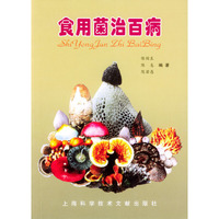 食用菌治百病