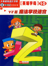魔法学校迷宫(YZ篇)/英语字母