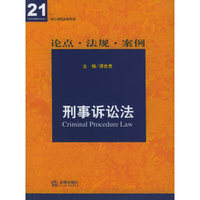 刑事讼诉法：论点·法规·案例——21世纪法律教育法规丛书·核心课程关联导读