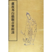 戴敦邦白描观音宝相谱