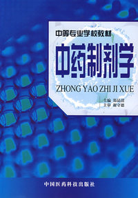 中药制剂学