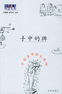 手中的牌:小故事中的大智慧
