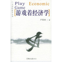 游戏着经济学