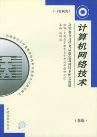 计算机网络技术（计算机类）——高等教育自学考试 同步配套题解（新版）