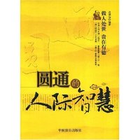 圆通的人际智慧