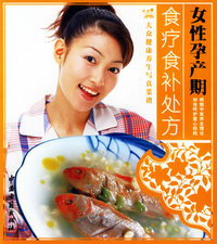 女性孕产期食疗食补处方