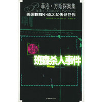 班森杀人事件——菲洛·万斯探案集