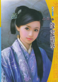 流星族休闲花园丛书：第十七辑（693）：缘定韶华