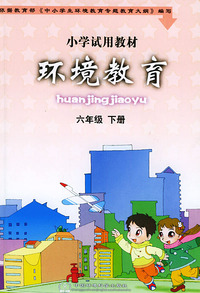 环境教育（六年级下册）——小学试用教材