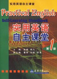 实用英语自主课堂：第1册