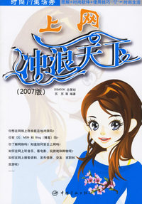 上网：冲浪天下(2007版)