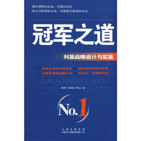 冠军之道:利基战略设计与实施