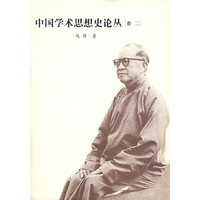 中国学术思想史论从（卷二）