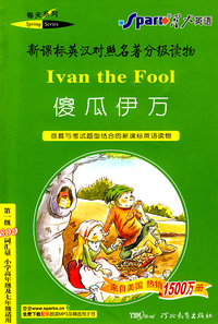 傻瓜伊万