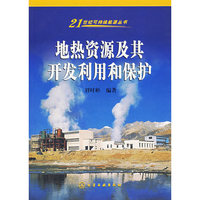 地热资源及其开发利用和保护/21世纪可持续能源丛书