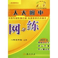 八年级物理(上人教版课标本)/人大附中网与练