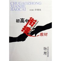 初高中衔接教材(物理)
