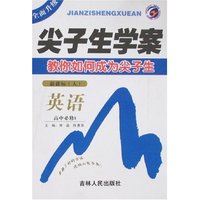 尖子生学案-英语高中必修5(新课标人教版)