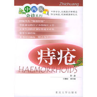 痔疮/中西医会诊系列(中西医会诊系列)