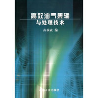 高效油气集输与处理技术