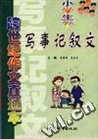 跨世纪作文直通车:小学生卷:写事记叙文