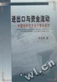 进出口与资金流动|中国对外经济运行理论研究