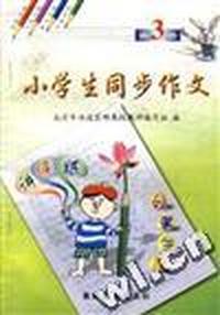 小学生同步作文(第3册)讲.评.练