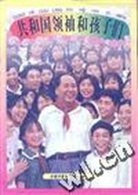 共和国领袖和孩子们