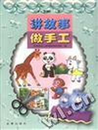 讲故事 做手工 4-5岁(下)