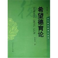 希望德育论/当代德育新理论丛书(当代德育新理论丛书)