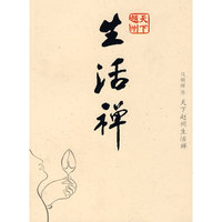 生活禅