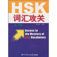 HSK词汇及攻关(初 中等)