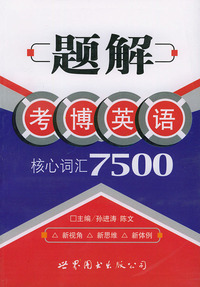 题解考博英语核心词汇 7500