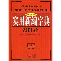 双色实用新编字典