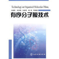 有序分子膜技术
