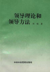 领导理论和领导方法