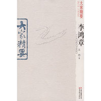 大家精要·李鸿章