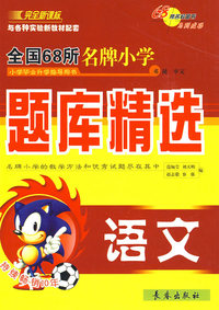 题库精选：语文（完全新课标）/全国68所名牌小学