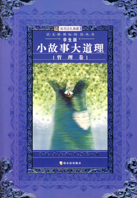 小故事大道理：哲理卷
