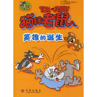 猫和老鼠：英雄的诞生——金桃子动漫译丛