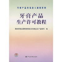 牙膏产品生产许可教程