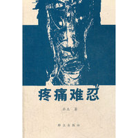 疼痛难忍