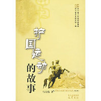 护国运动的故事(巴蜀文化走进千家万户丛书.2)