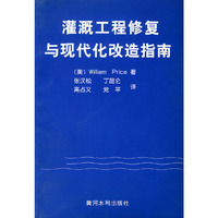 灌溉工程修复与现代化改造指南